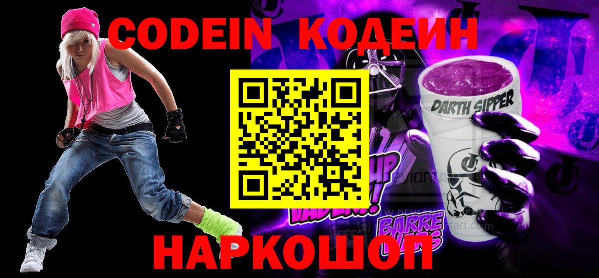 Кодеиновый сироп Lean Purple Drank  Вход с VPN  Морозовск  Codein напиток Lean (лин) 